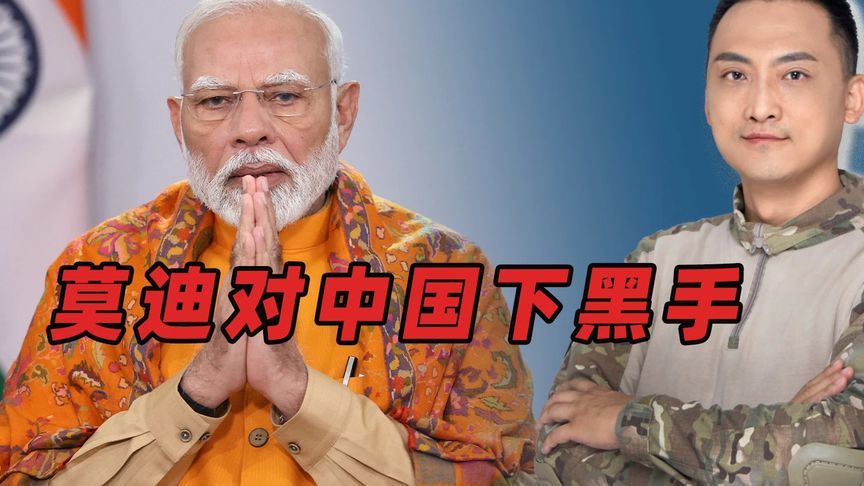 为了自救，莫迪对中国下黑手 #内容启发搜索 #硬核深度计划