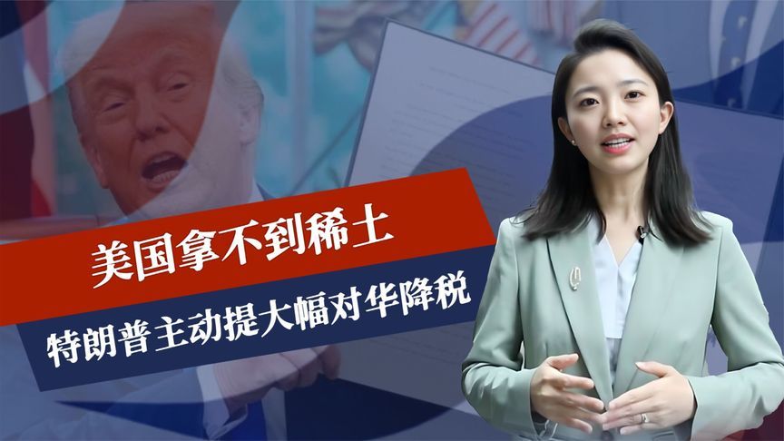 中方动真格，美拿不到稀土，特朗普愿意和解，主动提大幅对华降税