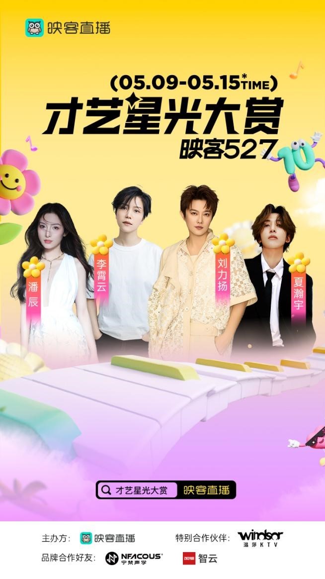 拾光盛典·全民狂欢：映客527十周年嘉年华感动启幕