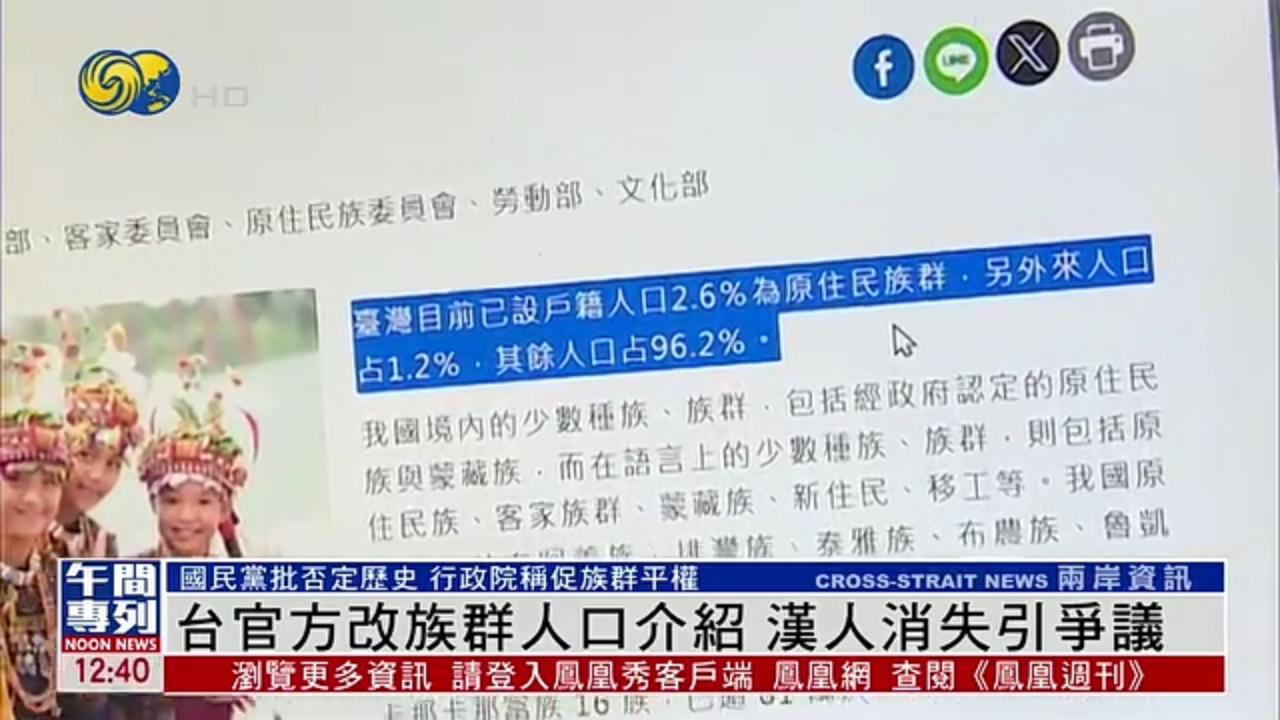 台官方改族群人口介绍 汉人消失引争议