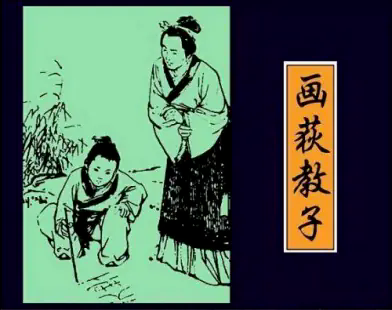 ▲鄭氏畫荻教子