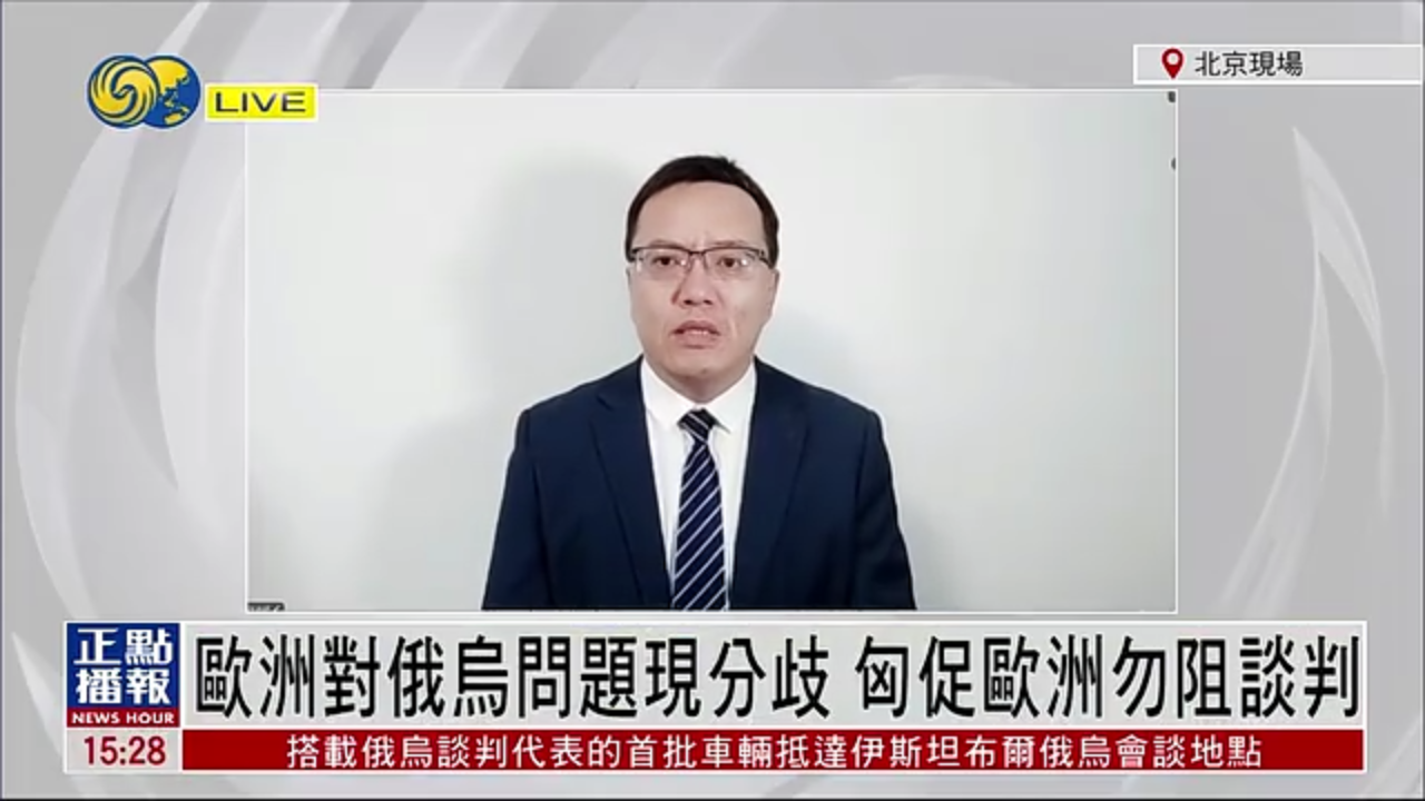 张弘：欧洲对俄乌问题现分歧 匈牙利促欧洲勿阻谈判