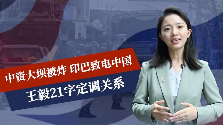 中资大坝被炸，印巴致电中国，王毅21字定调关系，输家与赢家诞生