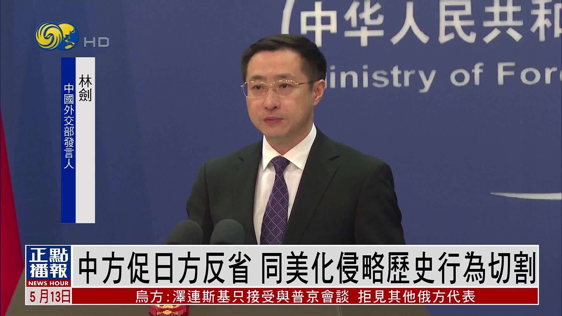 中方促日方反省 同美化侵略历史行为切割