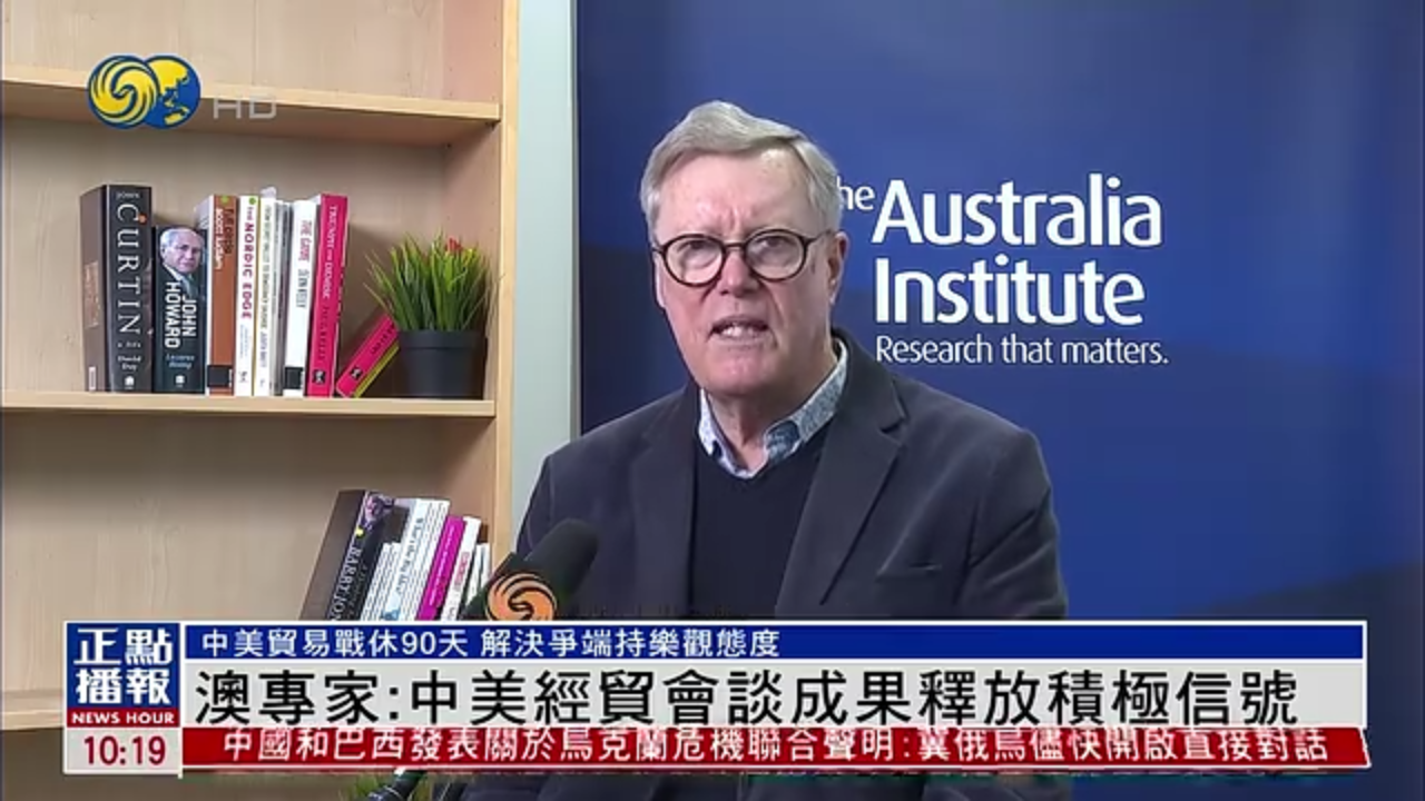 澳大利亚专家：中美经贸会谈成果释放积极信号