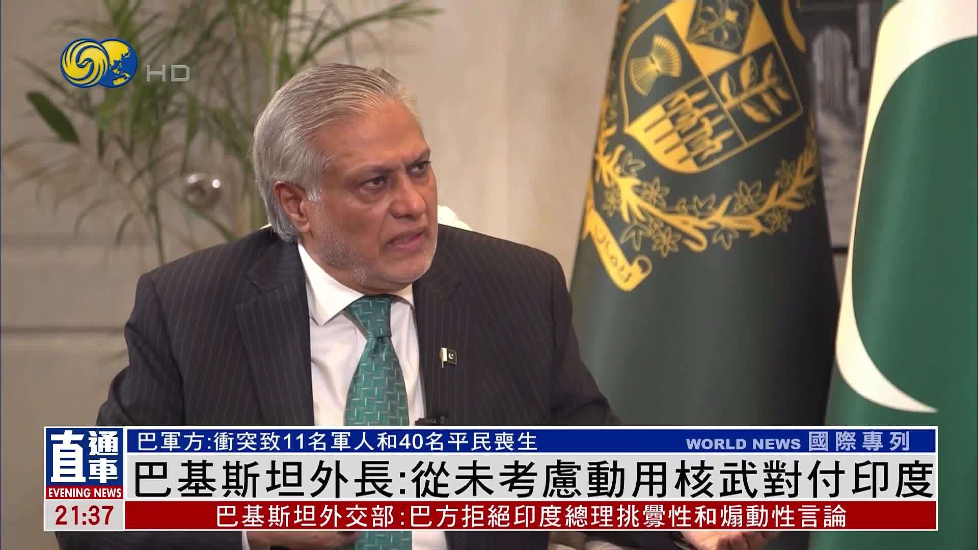 巴基斯坦外长：从未考虑动用核武对付印度