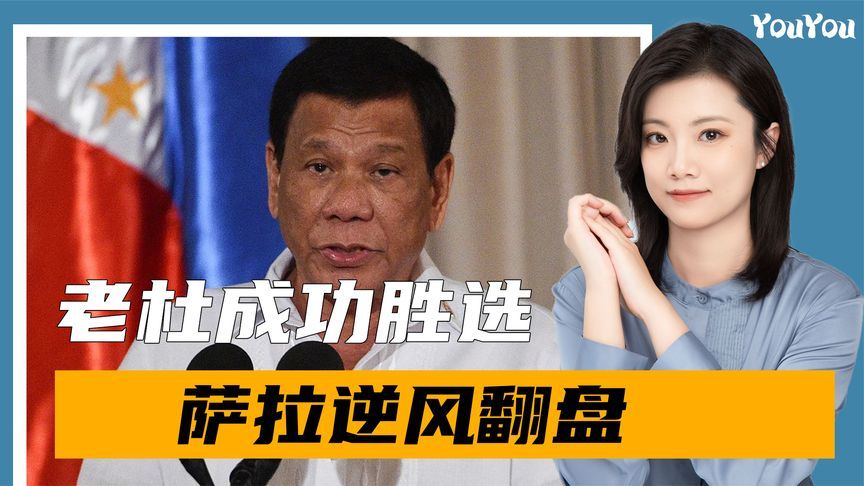 选举初步结果出炉，菲政坛或变天，老杜成功胜选，萨拉逆风翻盘