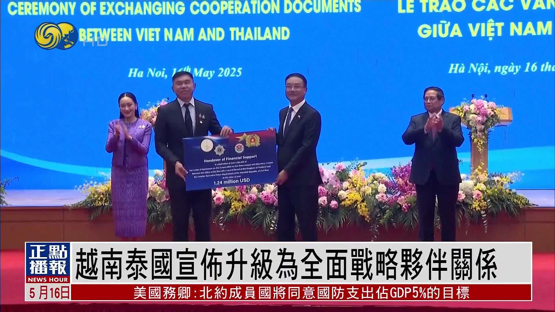 越南泰国宣布升级为全面战略伙伴关系