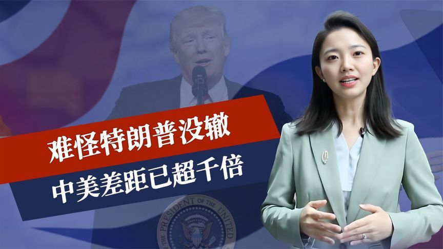 难怪特朗普没辙，中美差距已超千倍，小包裹大幅减税，美方又败了