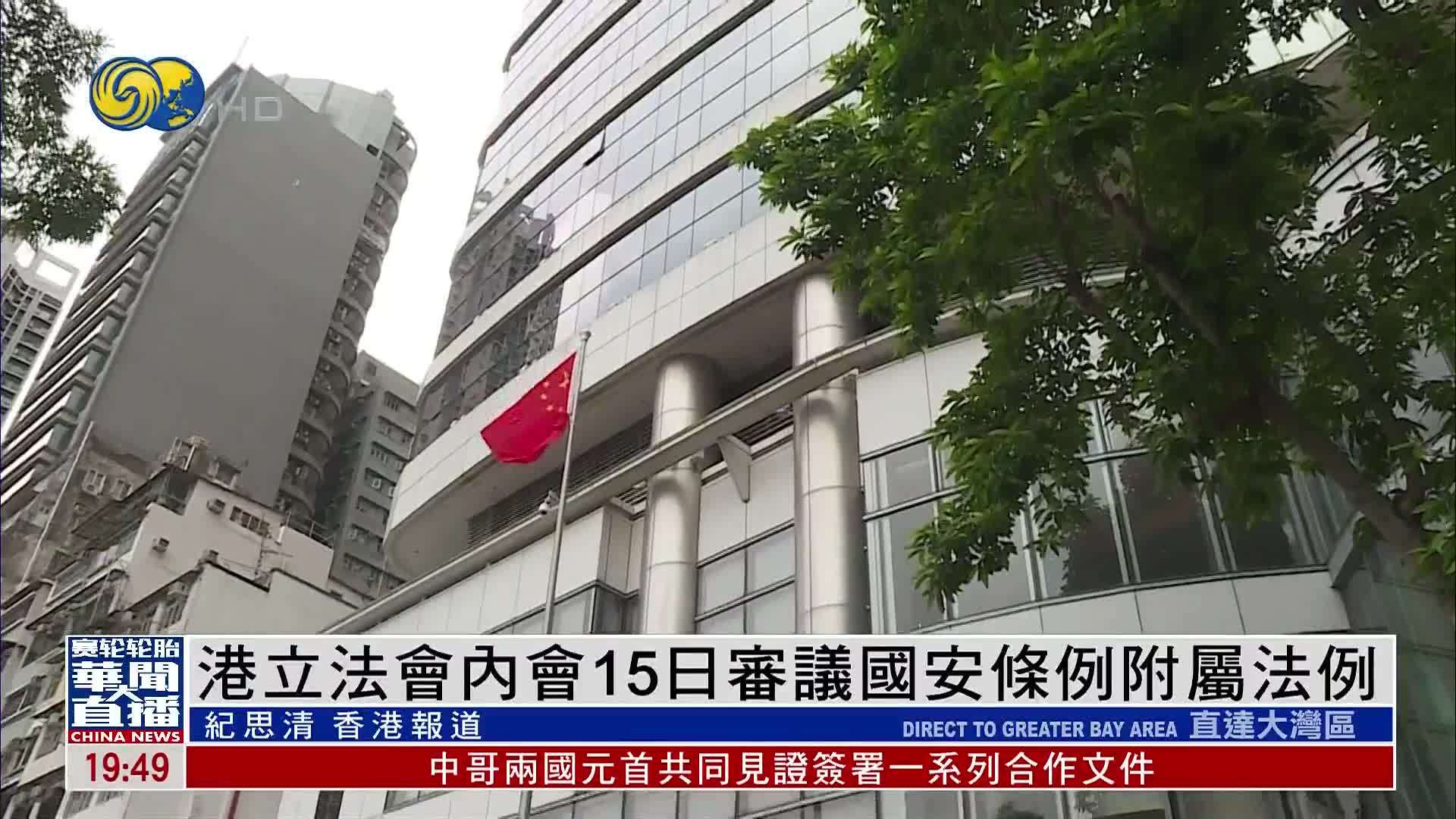香港立法会内会15日审议国安条例附属法例