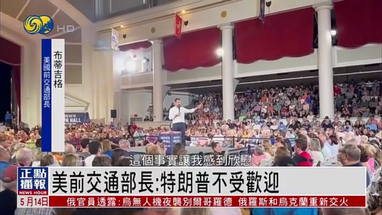美国前交通部长：特朗普不受欢迎