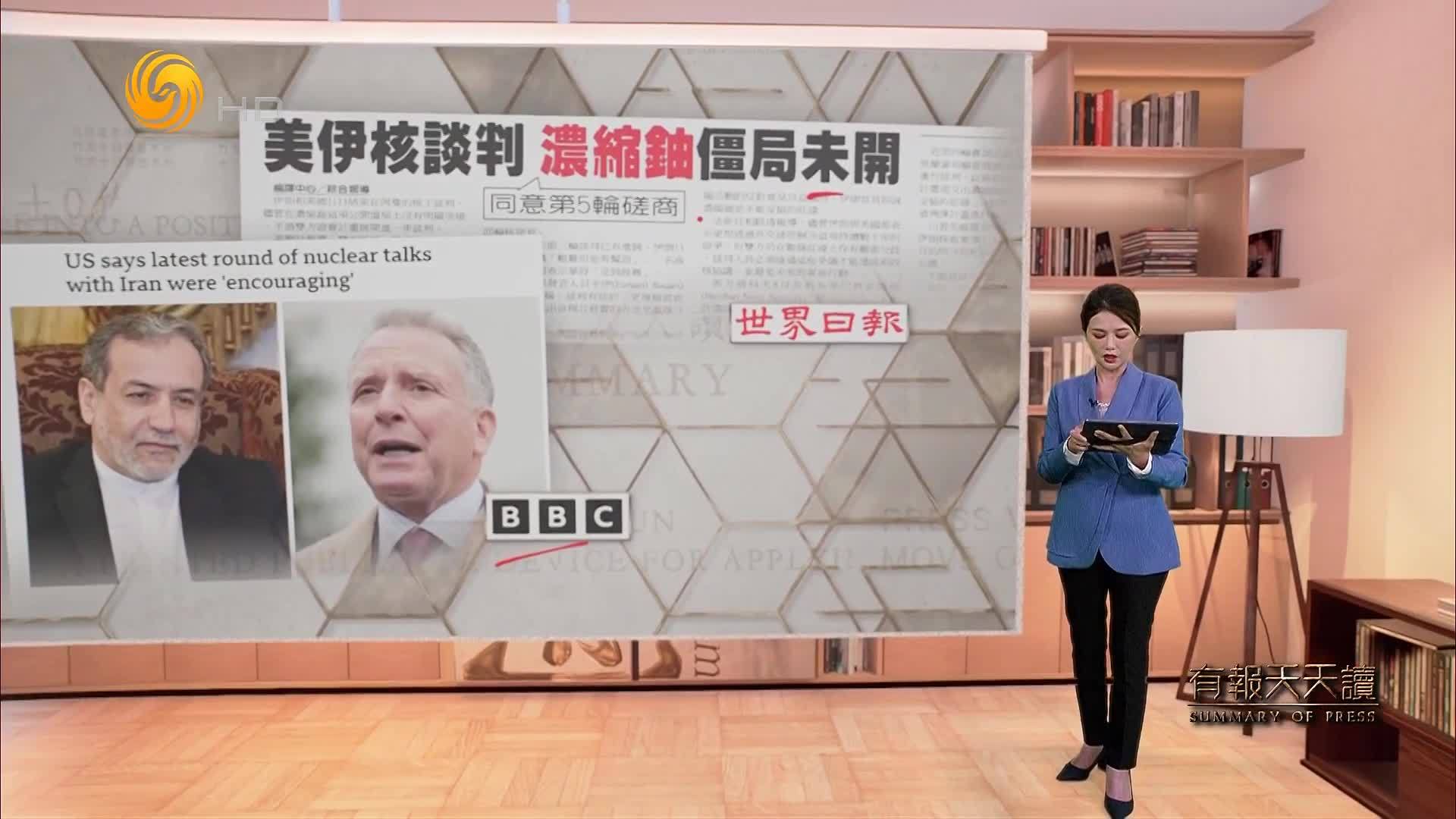 世界日报：美伊核谈判  浓缩铀僵局未开