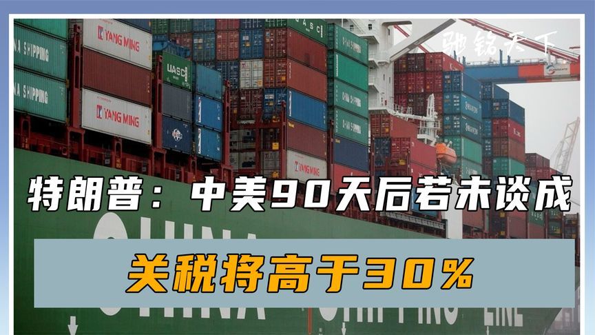 特朗普发出威胁，90天时间一到，中美没签署协议，关税将高于30%