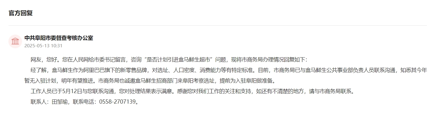 盒马鲜生入驻阜阳？官方回复来了！