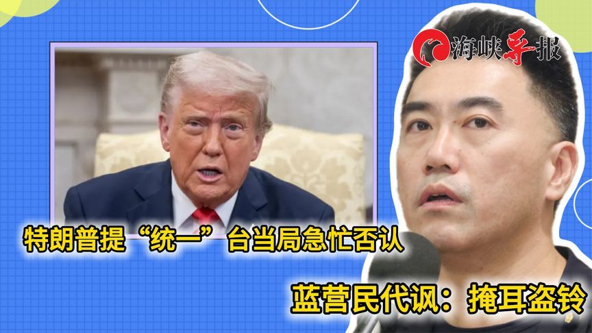 特朗普提“统一”，台当局急澄清，蓝营民代批“掩耳盗铃”
