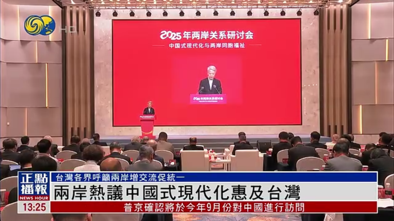 两岸热议中国式现代化惠及台湾