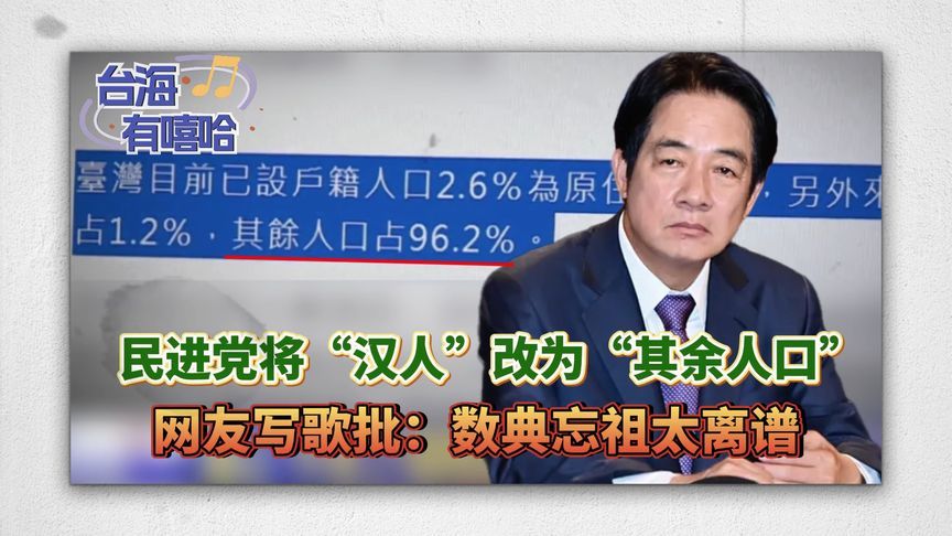 民进党将“汉人”改为“其余人口”，网友写歌讽：数典忘祖太离谱