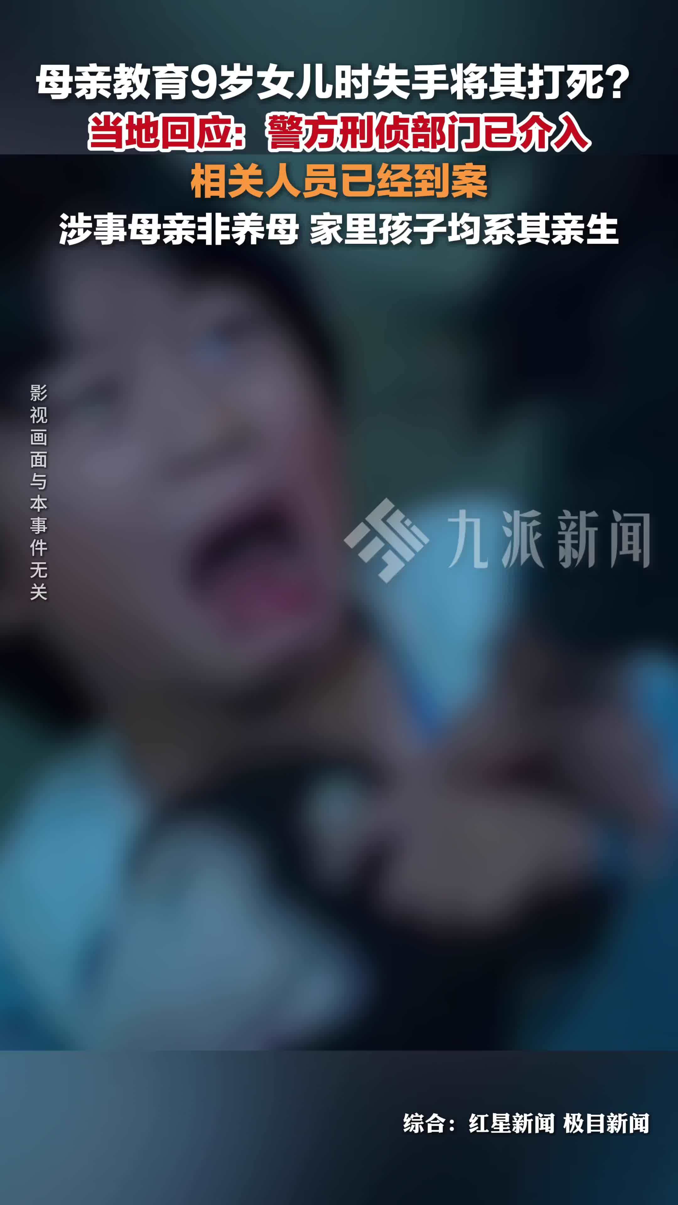 多方回应母亲教育9岁女儿失手将其打死： 警方刑侦部门已介入，相关人员已经到案