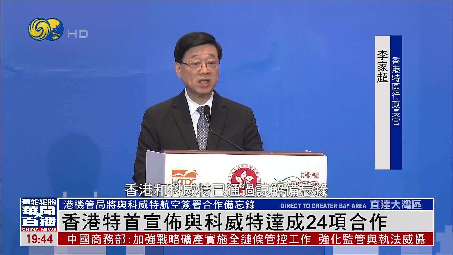 香港特首宣布与科威特达成24项合作