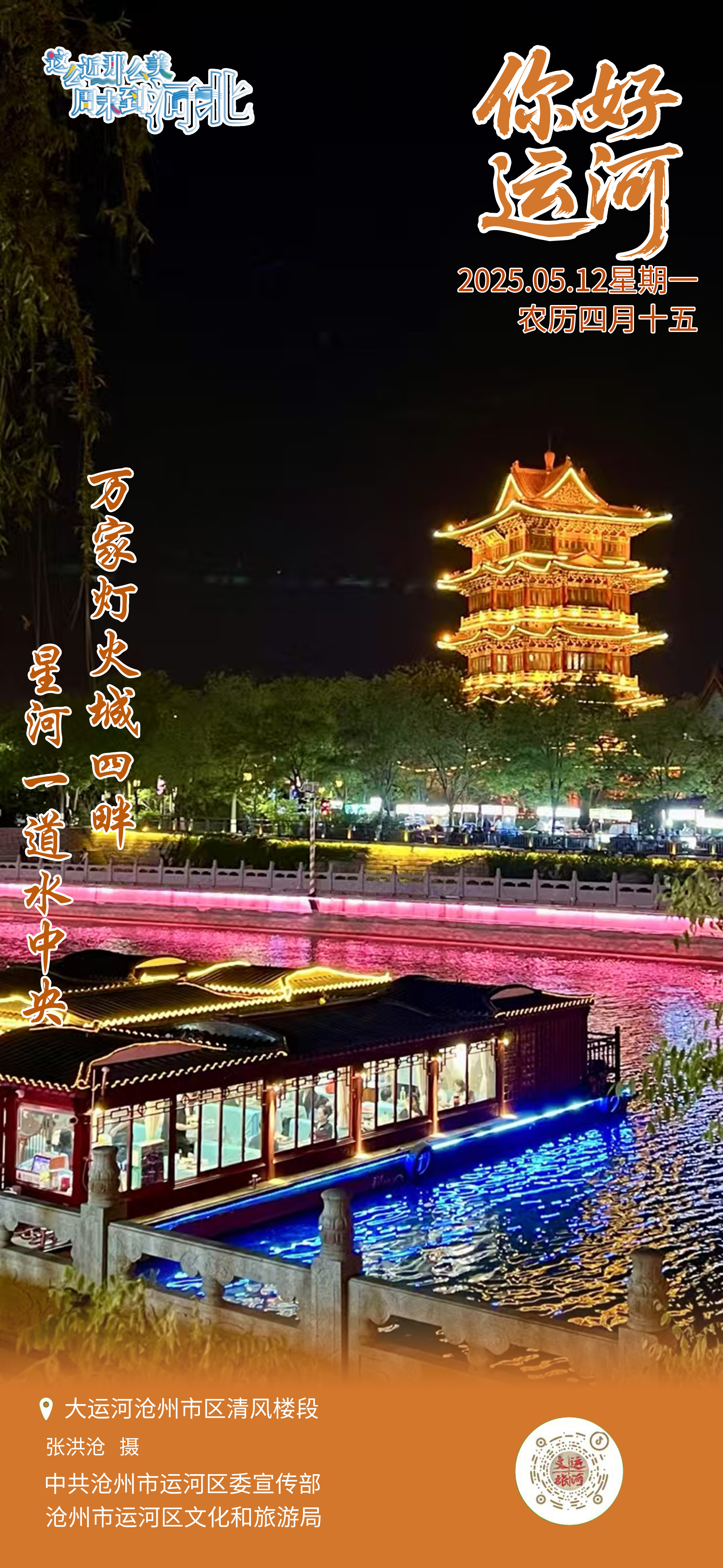 “你好，运河”（12）：星河一道水中央