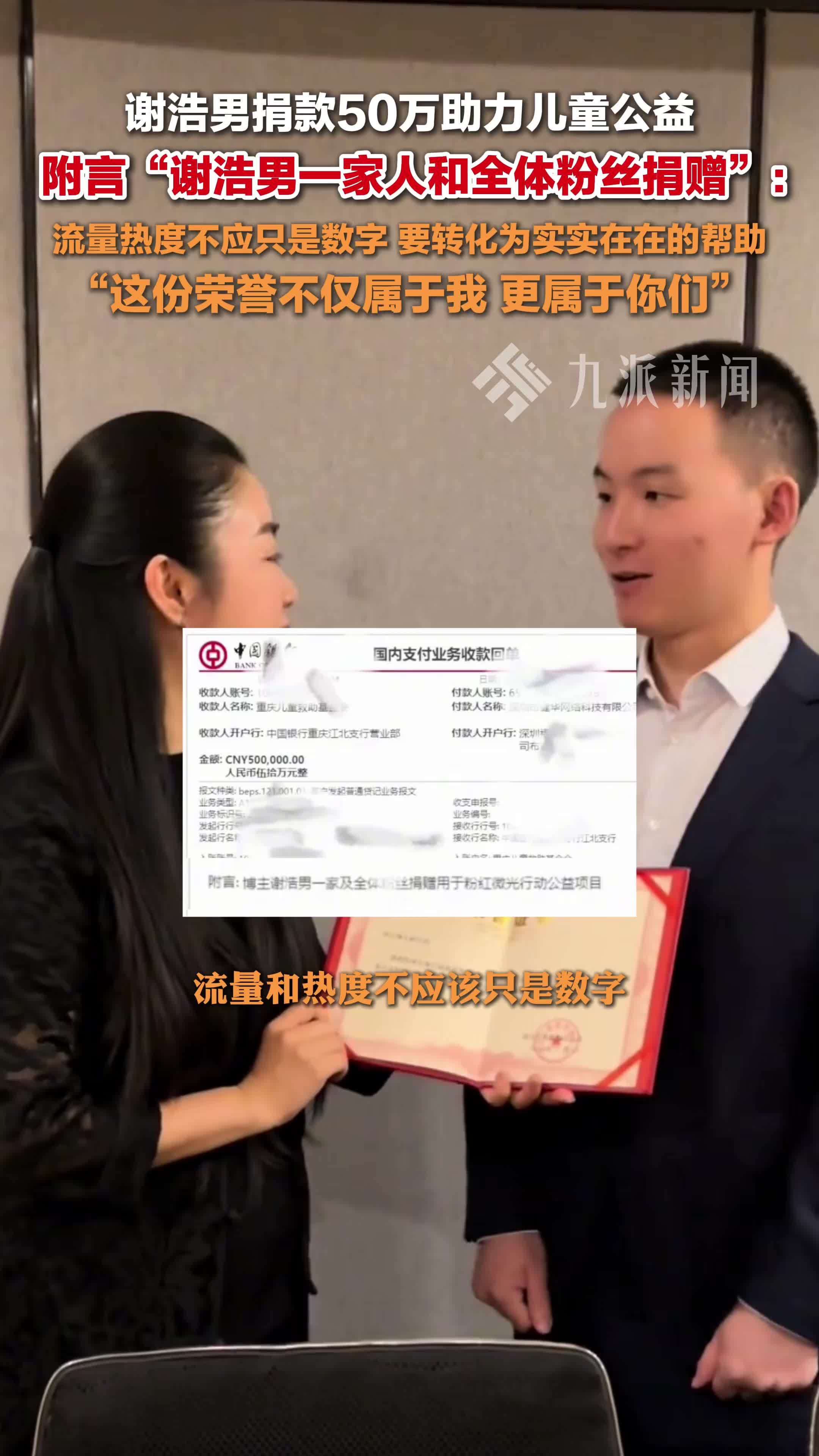 谢浩男捐款50万助力儿童公益 ，附言“谢浩男一家人和全体粉丝捐赠”