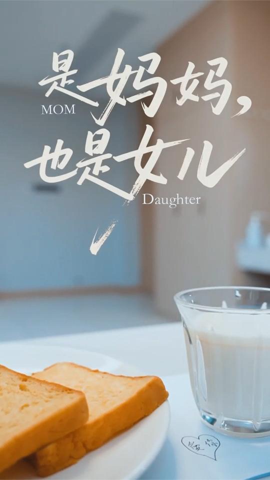 母亲节微电影：是妈妈，也是女儿