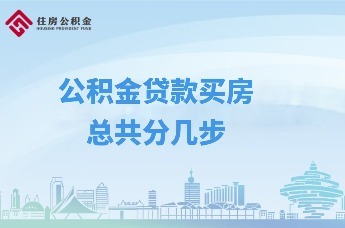 云助理“青”松办 |公积金贷款买房总共分几步？