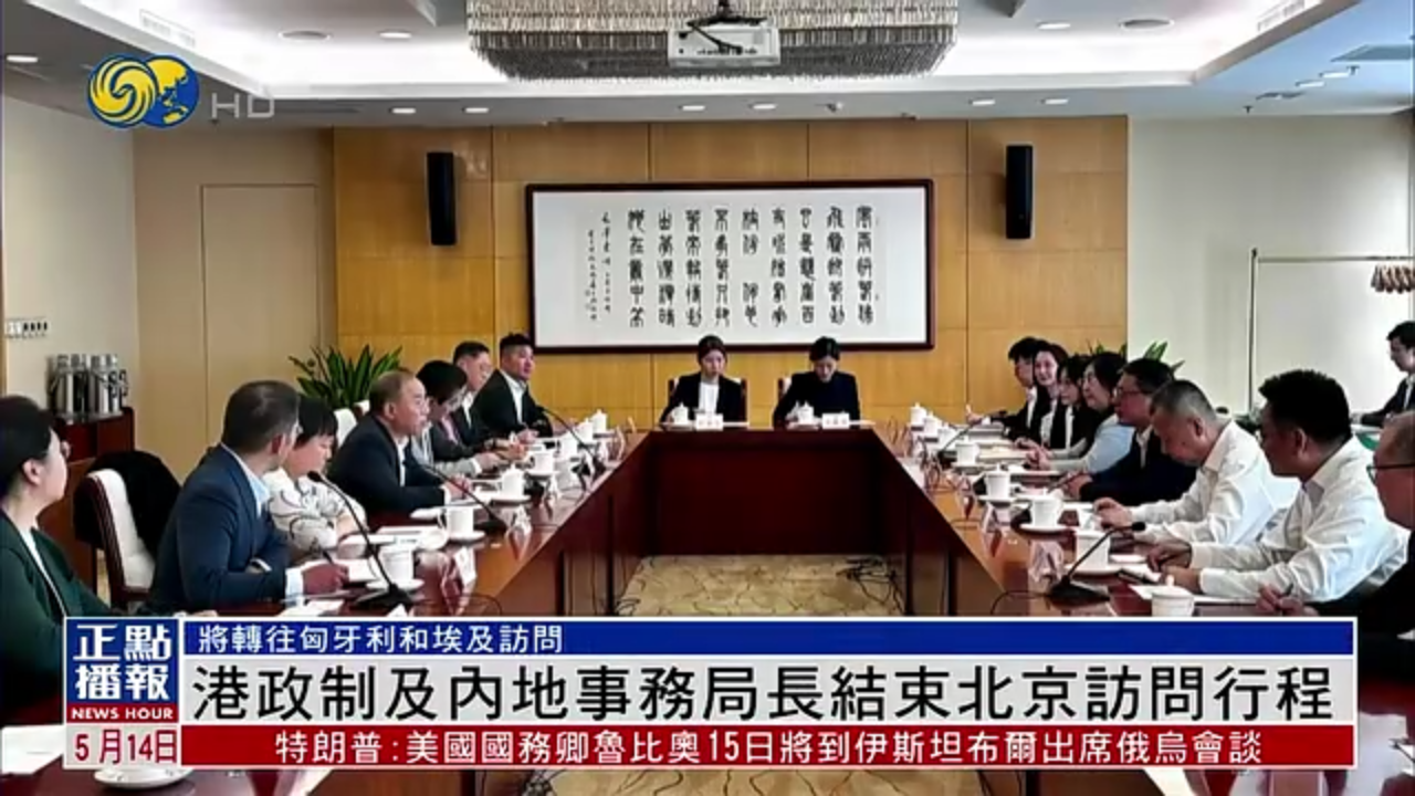 香港政制及内地事务局长结束北京访问行程