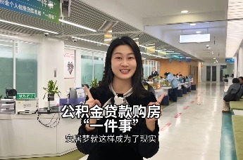 公积金大家说 |公积金贷款购房“一件事”助力我的安居梦