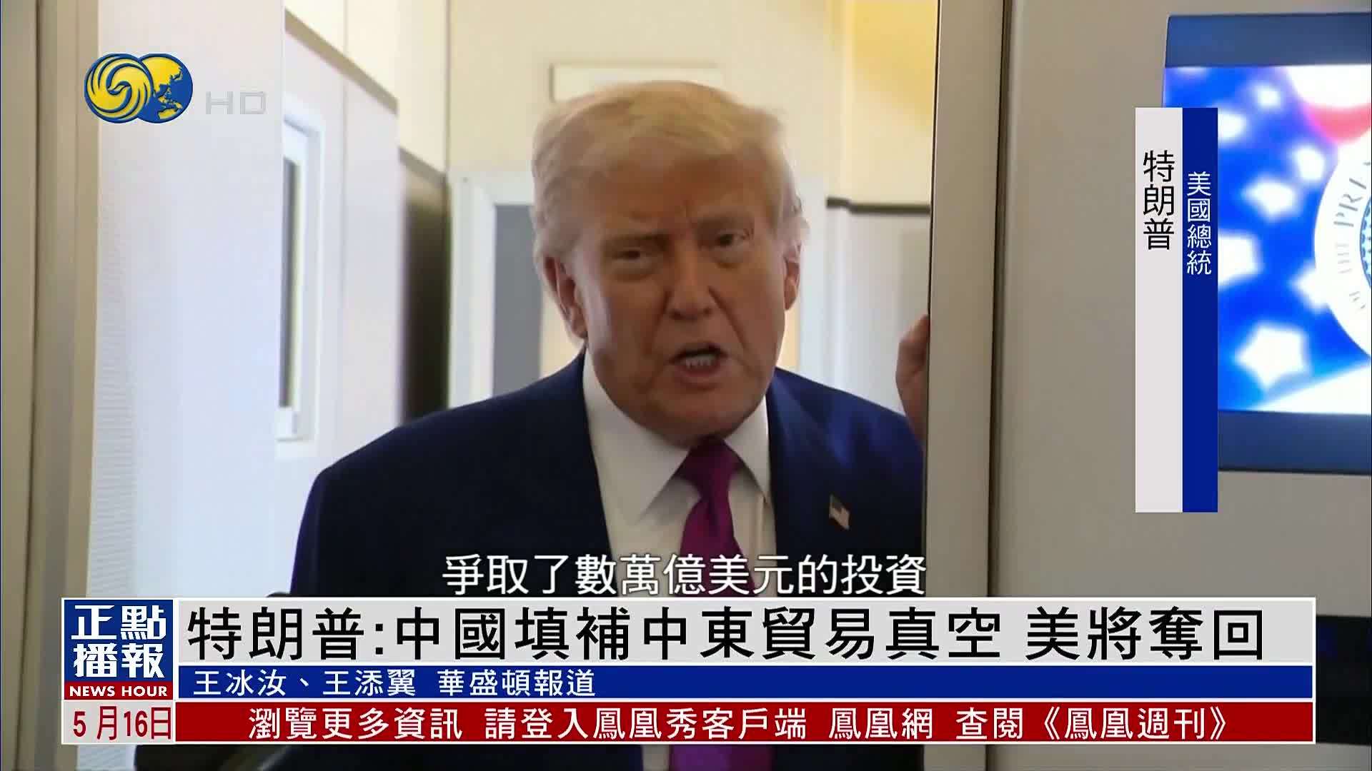 特朗普：中国填补中东贸易真空 美国将夺回