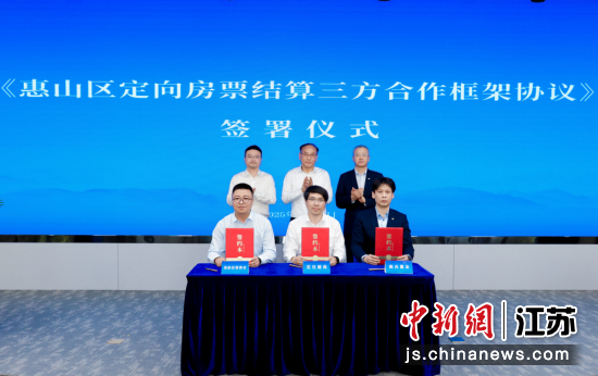 《惠山区定向房票结算三方合作框架协议》签署；2、待安置家庭代表领取房票购房补贴。孙权 摄