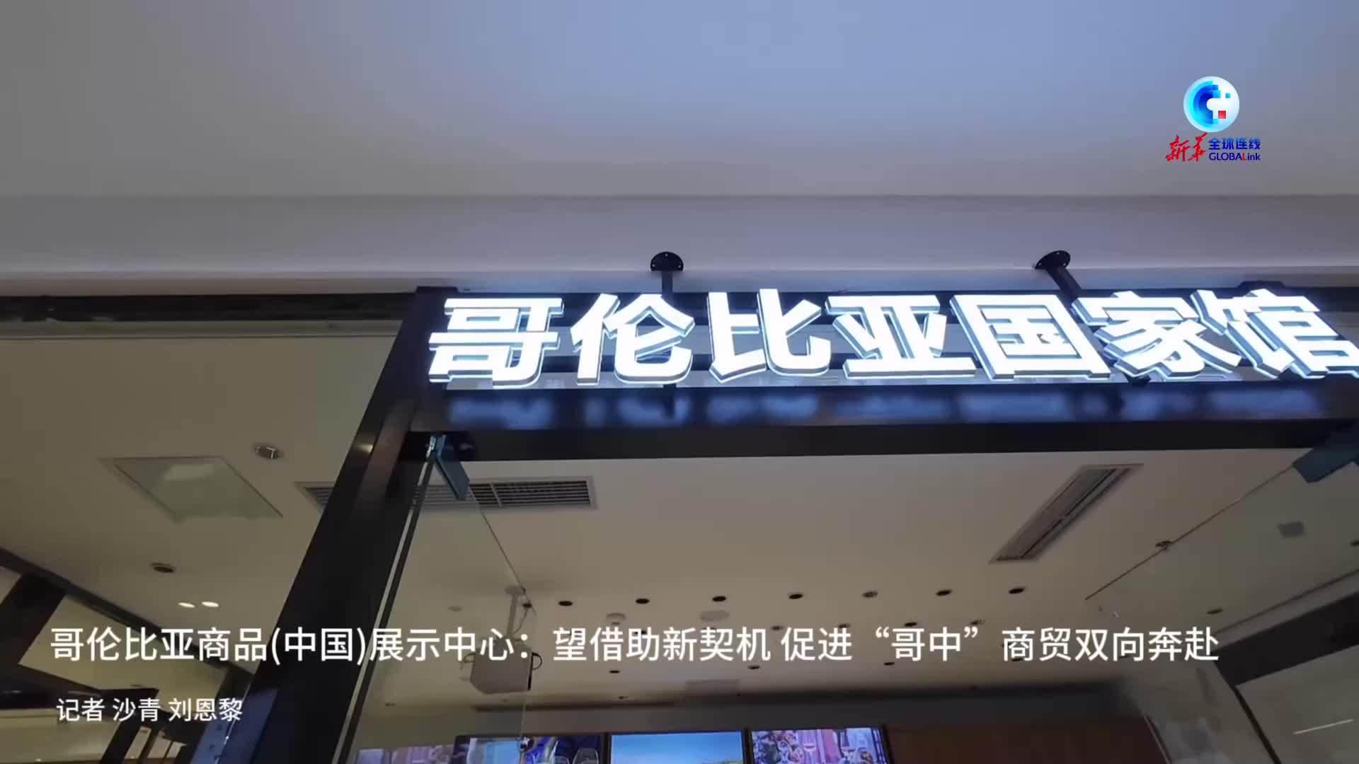 全球连线｜哥伦比亚商品(中国)展示中心：望借助新契机 促进“哥中”商贸双向奔赴