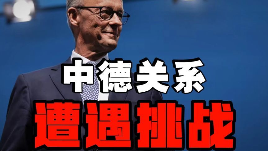 默茨“系统性竞争”定调中德，德国新总理“向东看”变“向西靠”