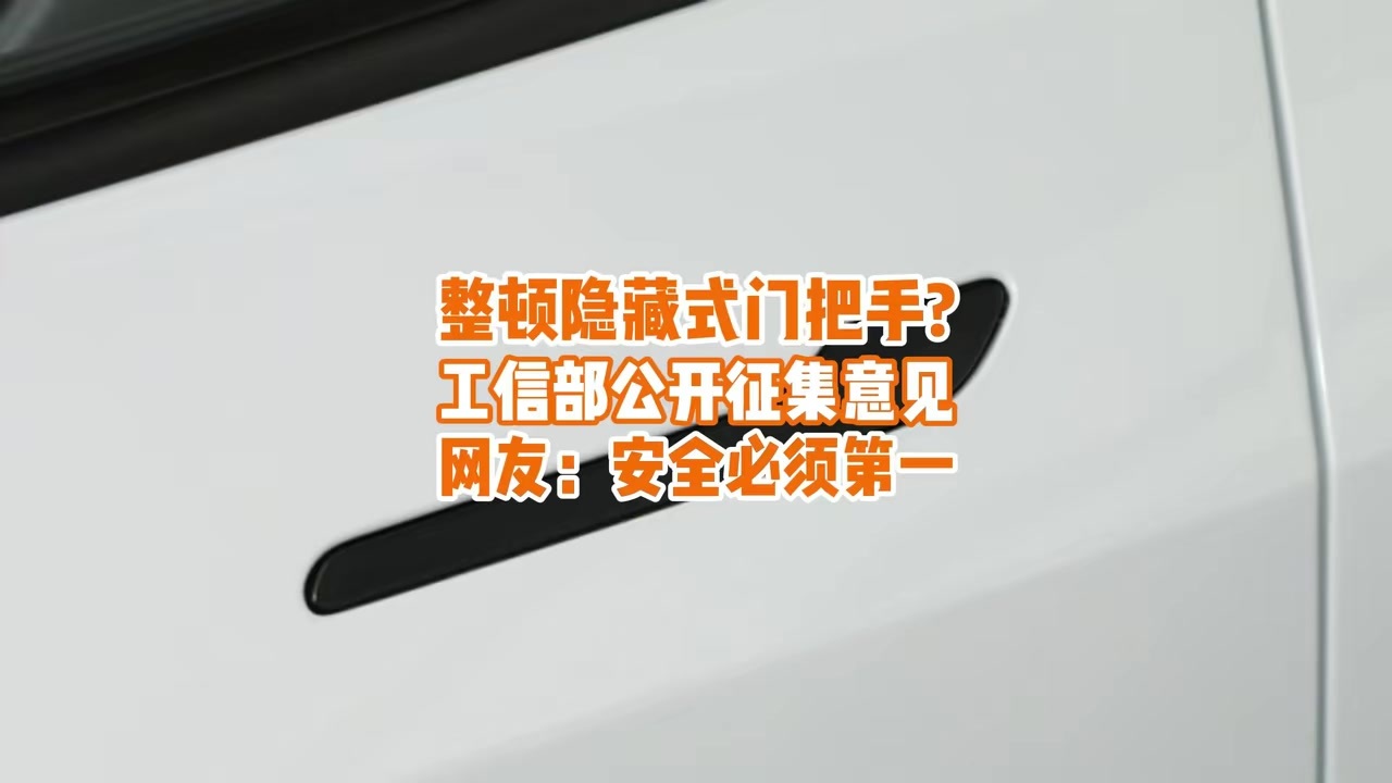 工信部又出手了！隐藏式门把手将被整顿，网友：点赞，安全第一