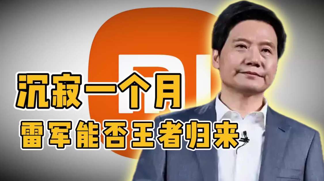沉寂一个月，雷军能否王者归来？