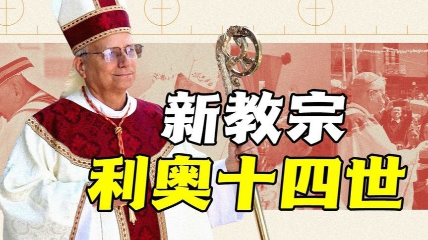 班农“梵蒂冈反美论”破产，普雷沃斯特人权立场成特朗普紧箍咒