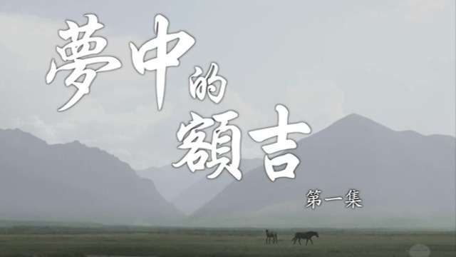 梦中的额吉：三千孤儿入内蒙