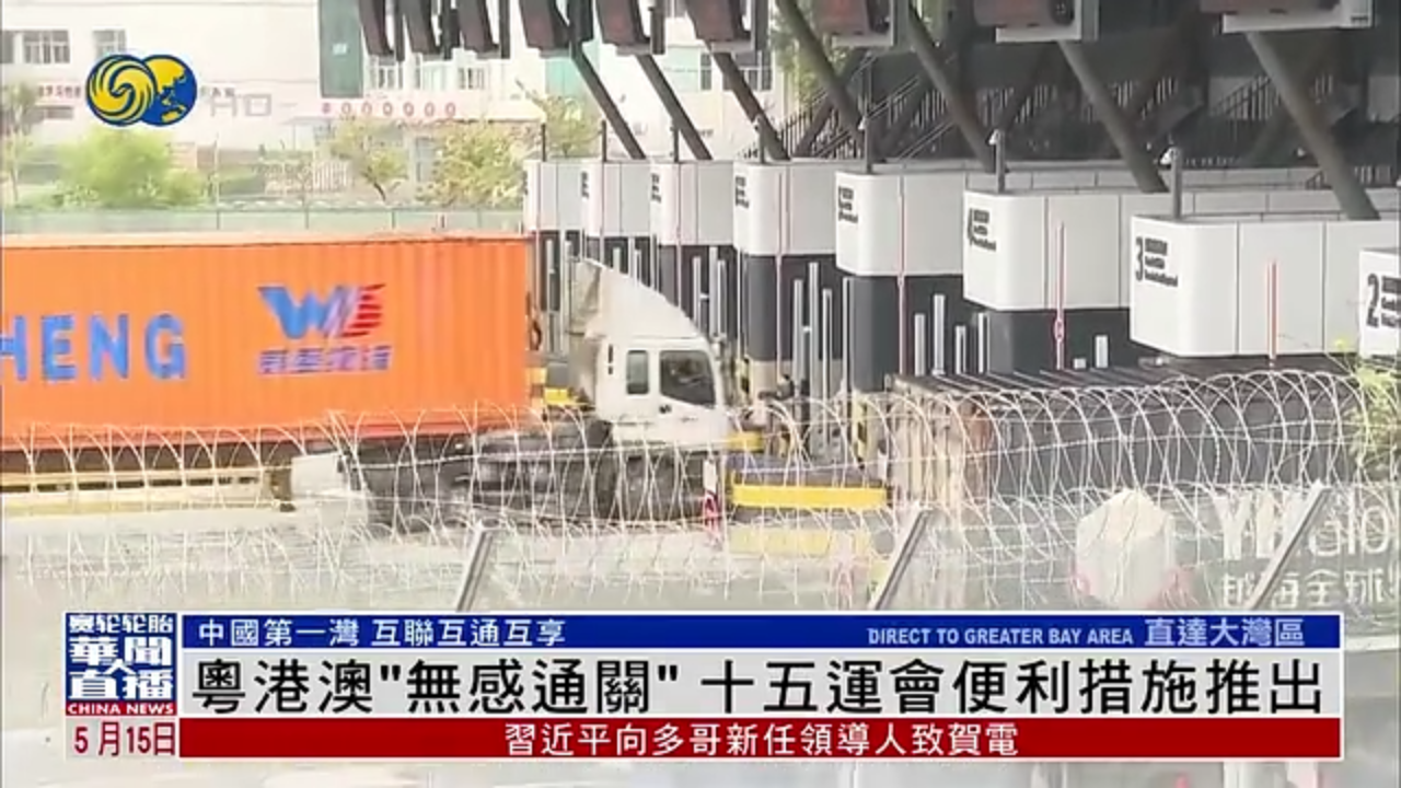 直达大湾区｜粤港澳“无感通关”十五运会便利措施推出