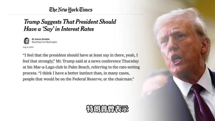 权势滔天还没人能管？美联储硬怼总统的底气是什么？