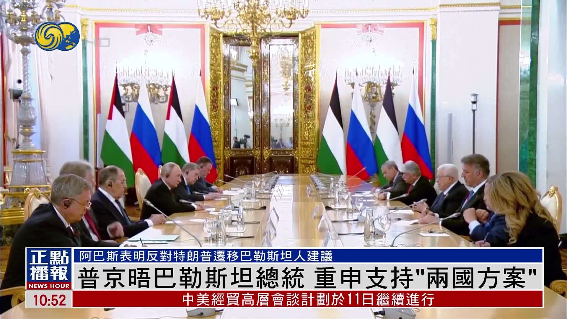 普京晤巴勒斯坦总统 重申支持“两国方案”