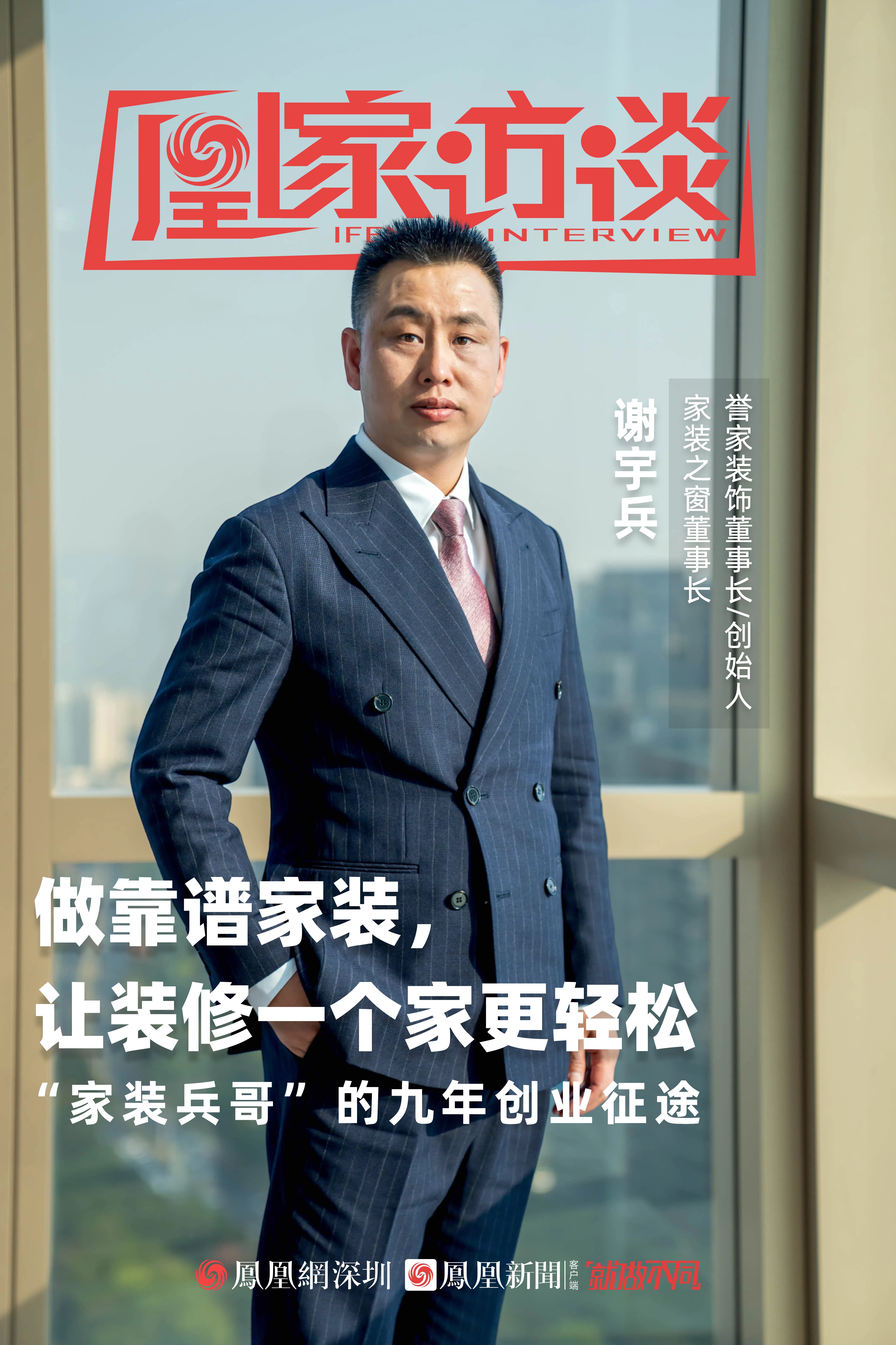 凰家访谈｜谢宇兵：做靠谱家装 让装修一个家更轻松
