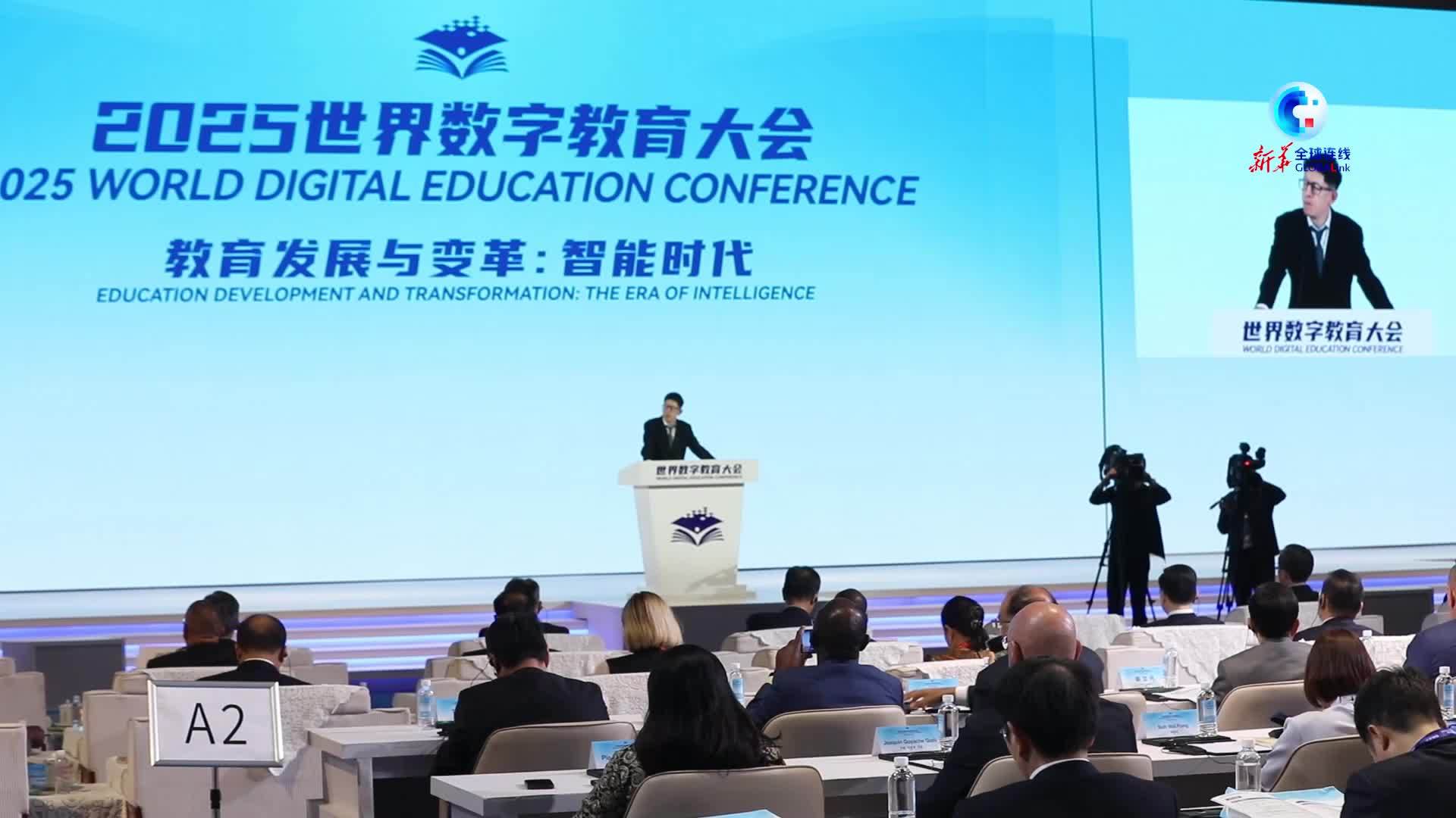 全球连线｜聚焦人工智能 多国代表畅议数字教育