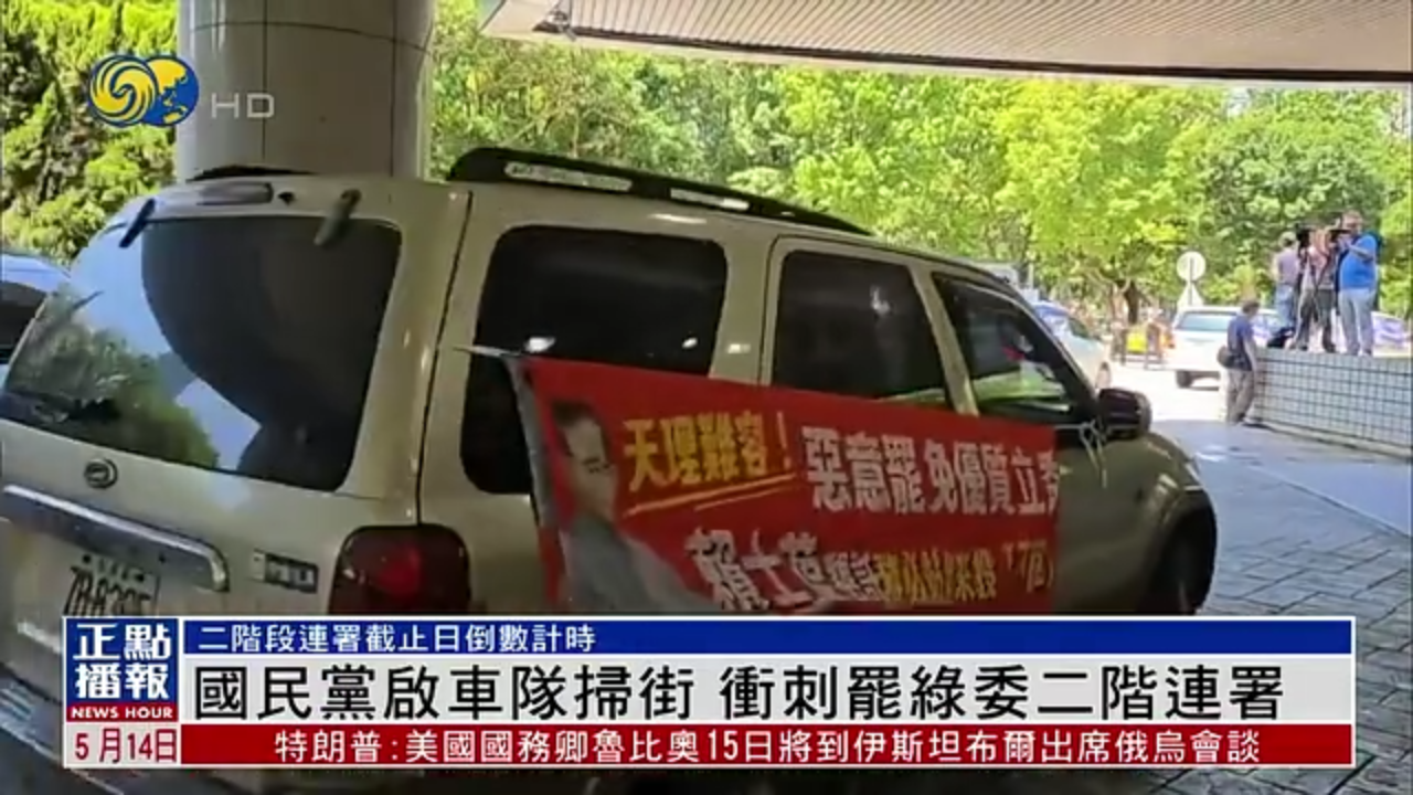 国民党启车队扫街 冲刺罢绿委二阶连署