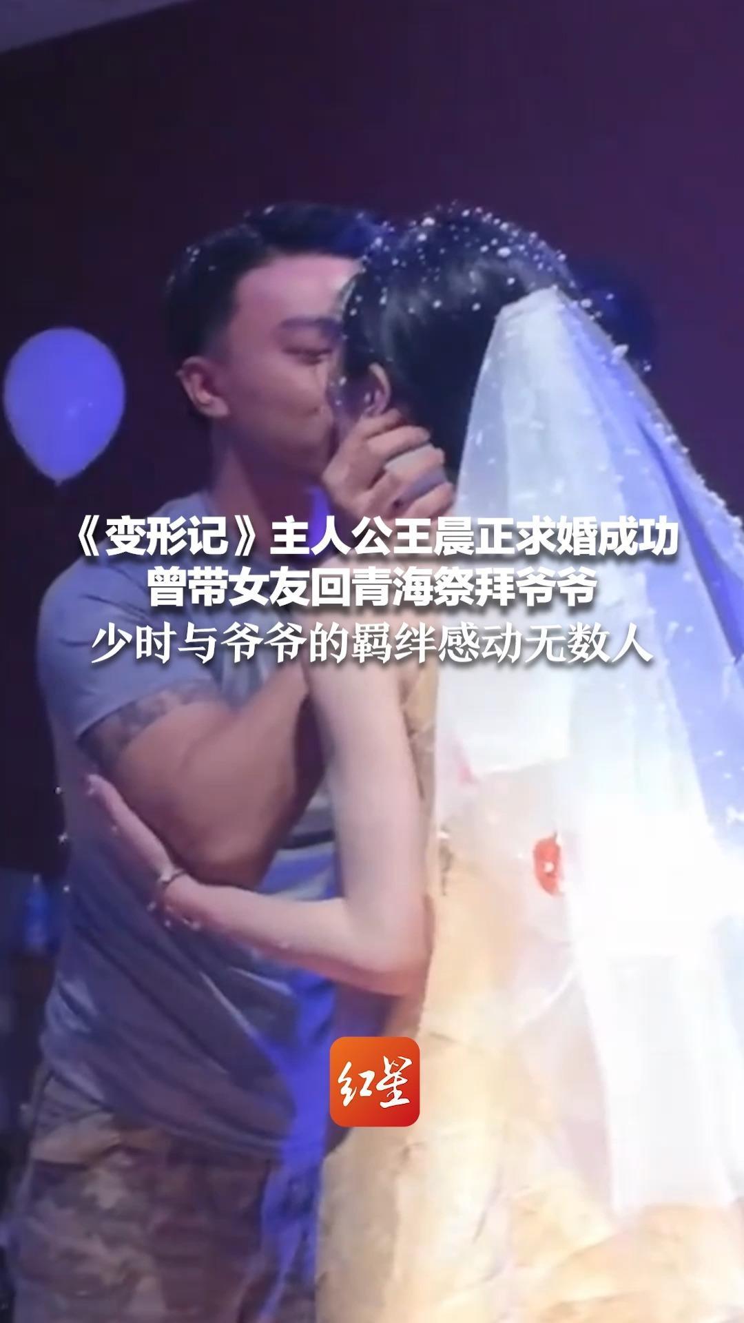 《变形记》主人公王晨正求婚成功 曾带女友回青海祭拜爷爷 少时与爷爷的羁绊感动无数人