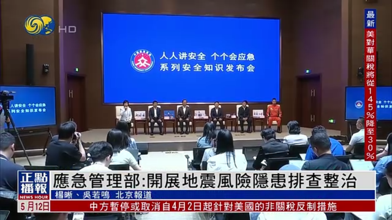 中国应急管理部：开展地震风险隐患排查整治