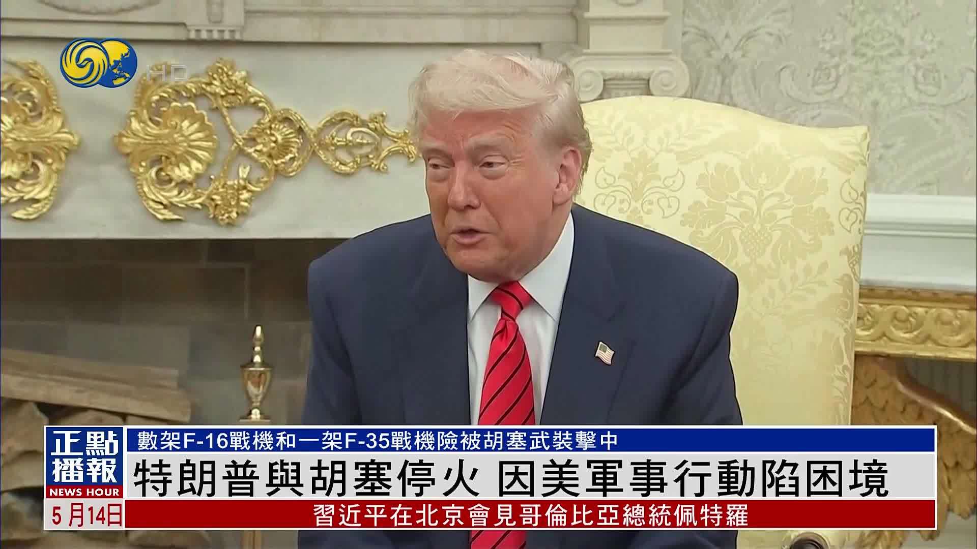 特朗普宣布与胡塞停火 因美军事行动陷困境