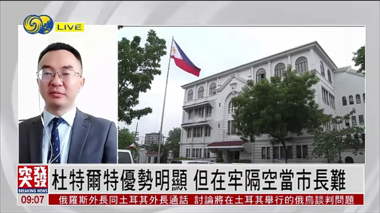 骆永昆：杜特尔特优势明显 但在牢隔空当市长难