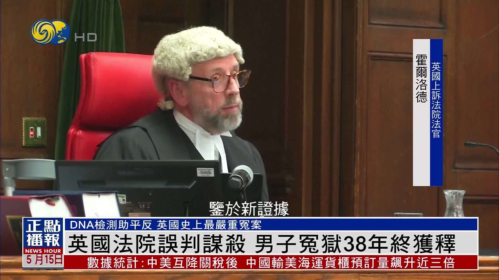 英国法院误判谋杀 男子冤狱38年终获释