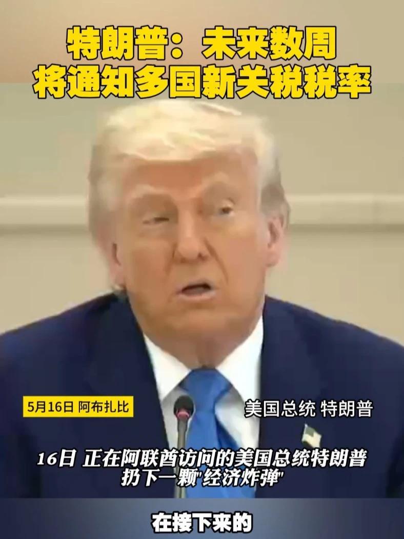 特朗普：未来数周将通知多国新关税税率#美国 #关税