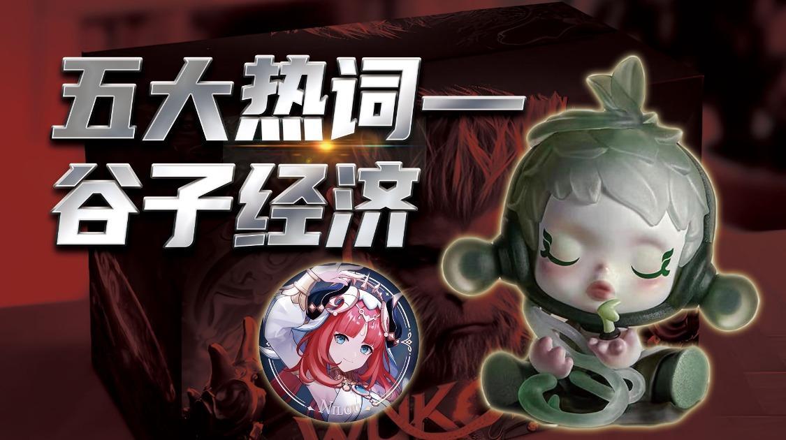 中国经济活力的密码，五大经济热词—谷子经济